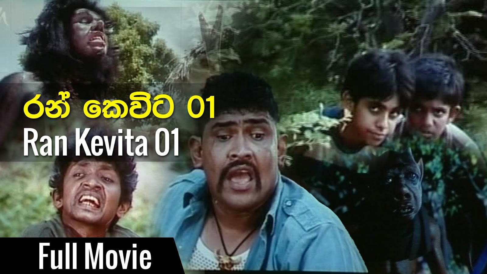 රන් කෙවිට 1 (2007) සම්පුර්ණ චිත්‍රපටය